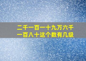 二千一百一十九万六千一百八十这个数有几级