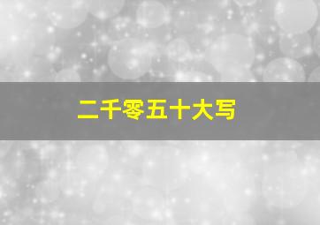 二千零五十大写