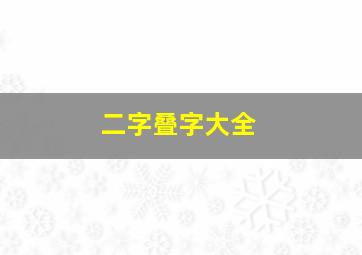 二字叠字大全