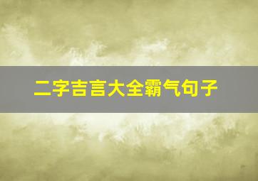 二字吉言大全霸气句子