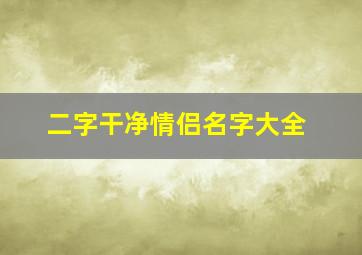 二字干净情侣名字大全