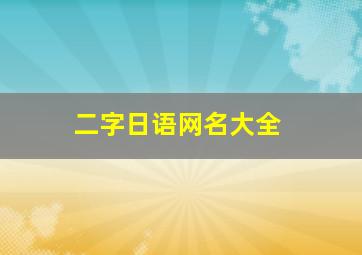 二字日语网名大全