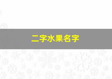 二字水果名字