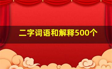 二字词语和解释500个