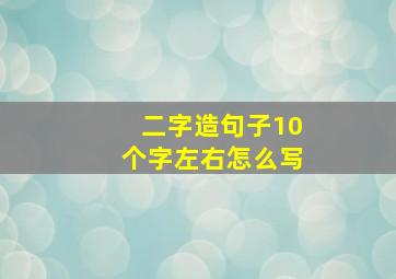 二字造句子10个字左右怎么写