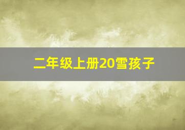 二年级上册20雪孩子