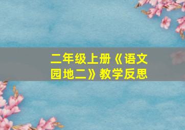 二年级上册《语文园地二》教学反思