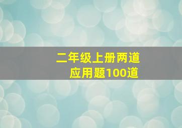 二年级上册两道应用题100道