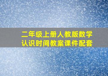 二年级上册人教版数学认识时间教案课件配套