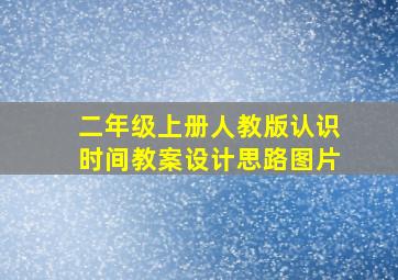 二年级上册人教版认识时间教案设计思路图片