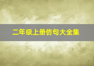 二年级上册仿句大全集