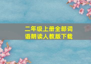 二年级上册全部词语朗读人教版下载