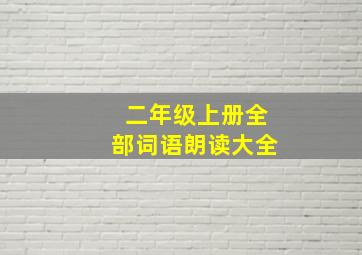 二年级上册全部词语朗读大全