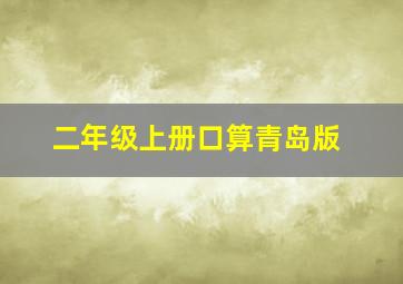 二年级上册口算青岛版