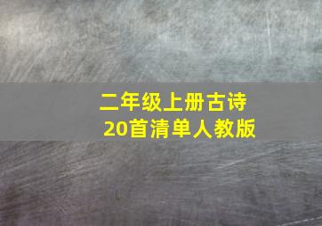 二年级上册古诗20首清单人教版