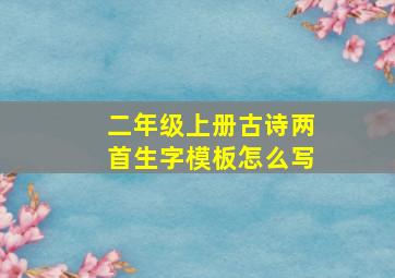 二年级上册古诗两首生字模板怎么写