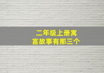 二年级上册寓言故事有那三个