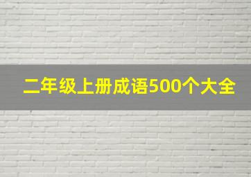 二年级上册成语500个大全