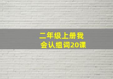 二年级上册我会认组词20课