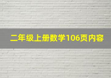 二年级上册数学106页内容