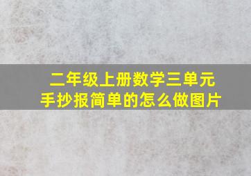 二年级上册数学三单元手抄报简单的怎么做图片