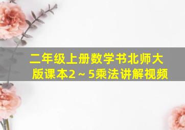 二年级上册数学书北师大版课本2～5乘法讲解视频