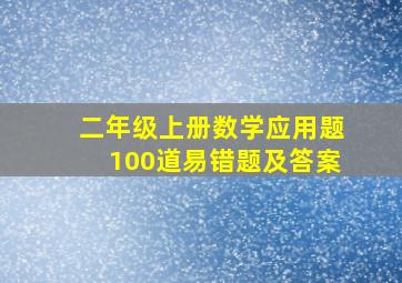 二年级上册数学应用题100道易错题及答案