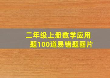 二年级上册数学应用题100道易错题图片