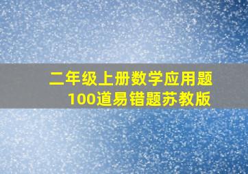 二年级上册数学应用题100道易错题苏教版