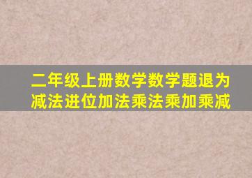 二年级上册数学数学题退为减法进位加法乘法乘加乘减