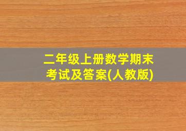 二年级上册数学期末考试及答案(人教版)