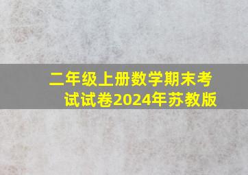 二年级上册数学期末考试试卷2024年苏教版