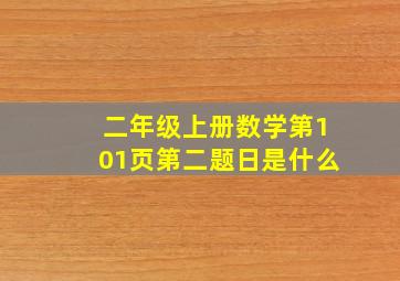 二年级上册数学第101页第二题日是什么