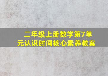 二年级上册数学第7单元认识时间核心素养教案