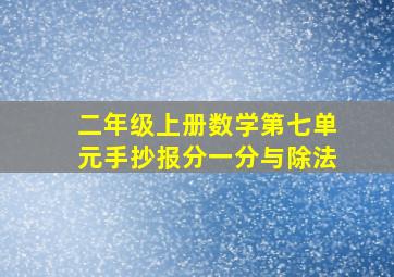 二年级上册数学第七单元手抄报分一分与除法