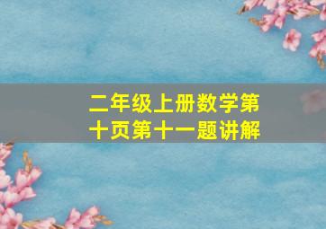 二年级上册数学第十页第十一题讲解