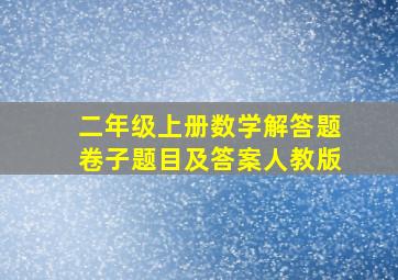 二年级上册数学解答题卷子题目及答案人教版