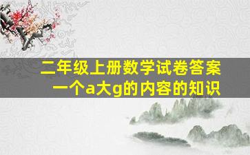 二年级上册数学试卷答案一个a大g的内容的知识