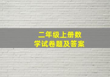 二年级上册数学试卷题及答案