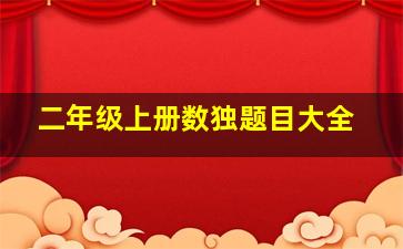 二年级上册数独题目大全