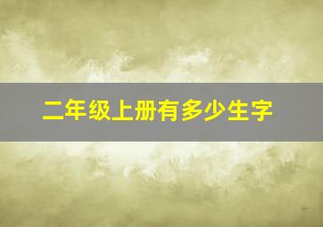 二年级上册有多少生字