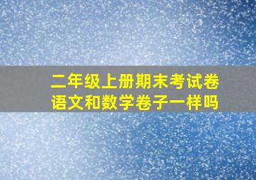 二年级上册期末考试卷语文和数学卷子一样吗