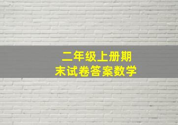 二年级上册期末试卷答案数学