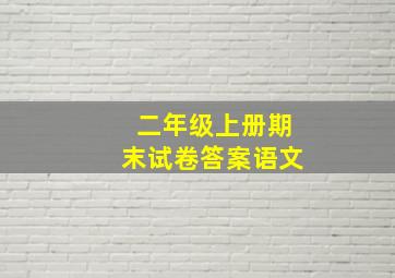 二年级上册期末试卷答案语文