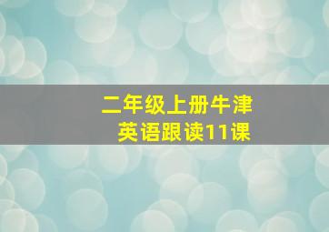 二年级上册牛津英语跟读11课