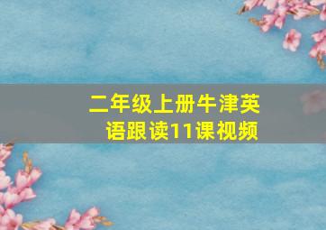 二年级上册牛津英语跟读11课视频