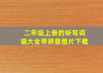 二年级上册的听写词语大全带拼音图片下载