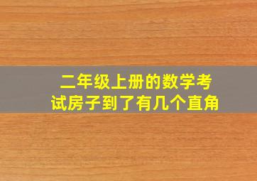 二年级上册的数学考试房子到了有几个直角