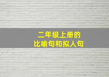 二年级上册的比喻句和拟人句