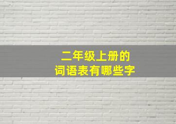 二年级上册的词语表有哪些字